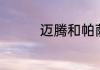 迈腾和帕萨特有什么区别