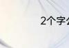 2个字公司起名大全