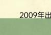 2009年出生属什么属相的