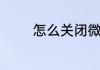怎么关闭微信支付手势密码