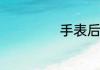 手表后盖怎么盖上