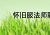 怀旧服法师职业任务必须做吗