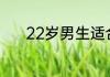 22岁男生适合什么颜色的头发