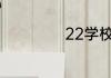 22学校是什么意思