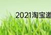 2021淘宝邀请新用户在哪里