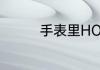 手表里HOUR是什么意思