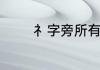 礻字旁所有礻字旁汉字列表