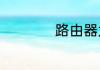 路由器太慢一招解决