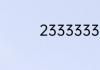 23333333梗是什么意思