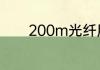200m光纤用什么无线路由器
