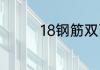 18钢筋双面焊接搭接长度