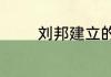 刘邦建立的是东汉还是西汉
