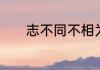志不同不相为谋的意思是什么