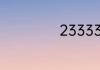 23333是什么意思