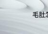 毛肚怎么做好吃