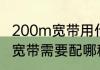 200m宽带用什么路由器升级到200M宽带需要配哪种路由器