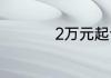 2万元起诉费是多少钱