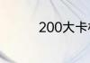 200大卡相当于多少食物