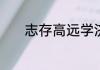 志存高远学济天下是什么意思