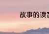 故事的读音故事怎么读音