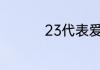 23代表爱情的是啥含义