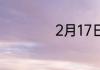 2月17日是什么星座
