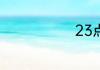 23点是几点钟