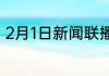 2月1日新闻联播主要内容摘抄是什么