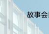 故事会民间故事大全