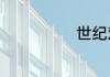 世纪欢乐园门票