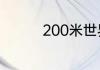 200米世界纪录是多少秒