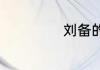刘备的马叫什么马