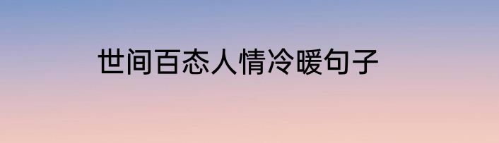 世间百态人情冷暖句子
