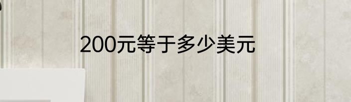 200元等于多少美元