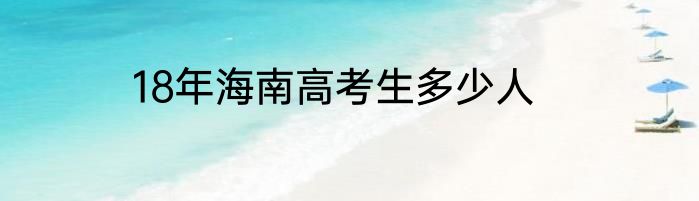 18年海南高考生多少人