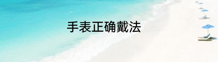 手表正确戴法
