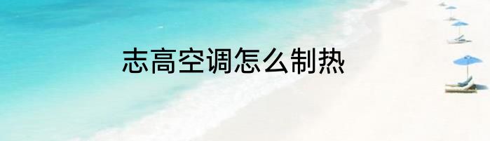 志高空调怎么制热
