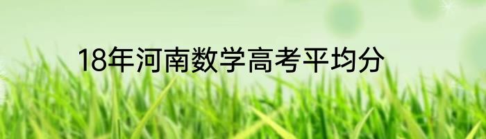 18年河南数学高考平均分