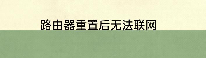 路由器重置后无法联网