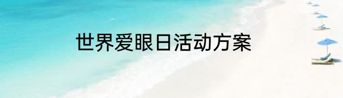 世界爱眼日活动方案