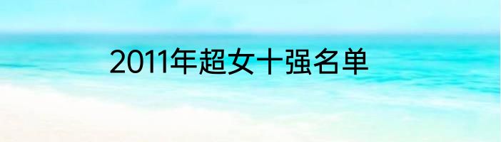 2011年超女十强名单