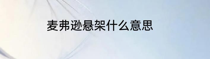 麦弗逊悬架什么意思