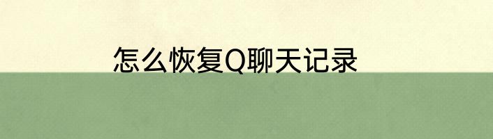 怎么恢复Q聊天记录