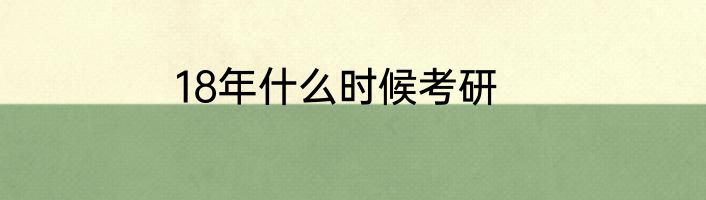 18年什么时候考研