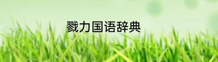 戮力国语辞典