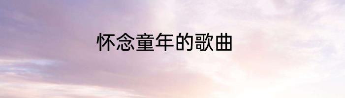怀念童年的歌曲