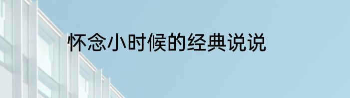 怀念小时候的经典说说