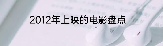 2012年上映的电影盘点