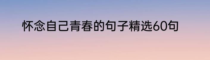怀念自己青春的句子精选60句