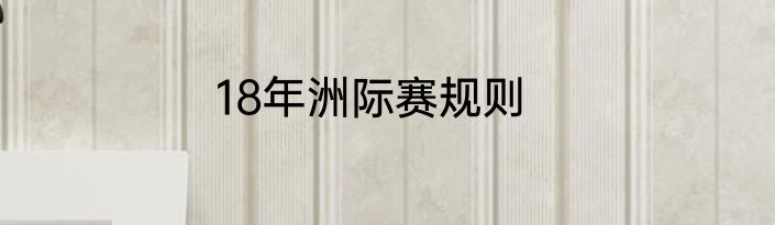 18年洲际赛规则